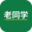 老同学