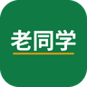 老同学